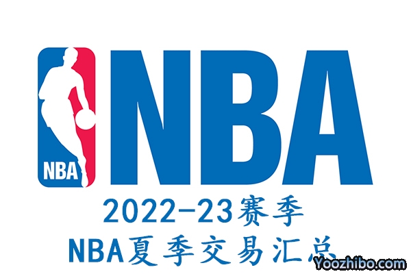 2022-23赛季NBA夏季转会汇总