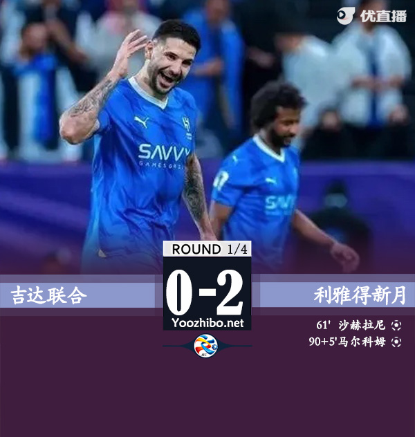 吉达联合vs利雅得新月