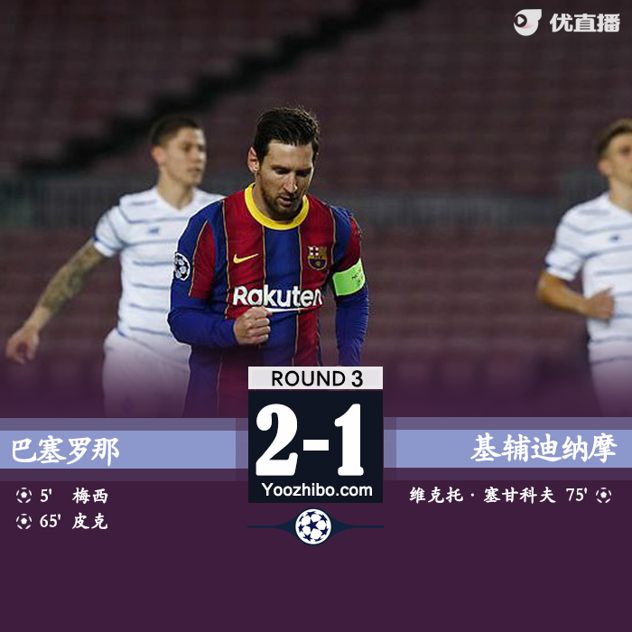 巴塞罗那2-1基辅迪纳摩