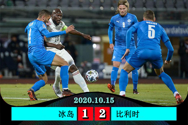 比利时2-1冰岛