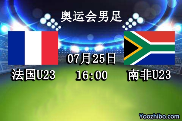 法国U23vs南非U23赛事前瞻