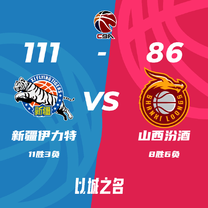 新疆111-86击败山西 阿不都17+10+6 原帅28分