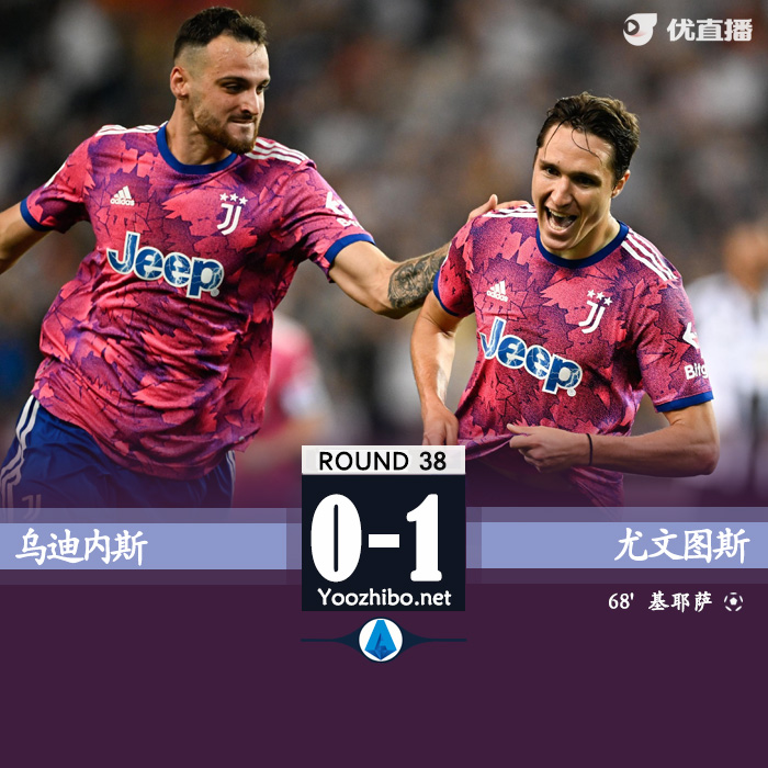 尤文1-0乌迪内斯 小基耶萨破门博努奇中柱