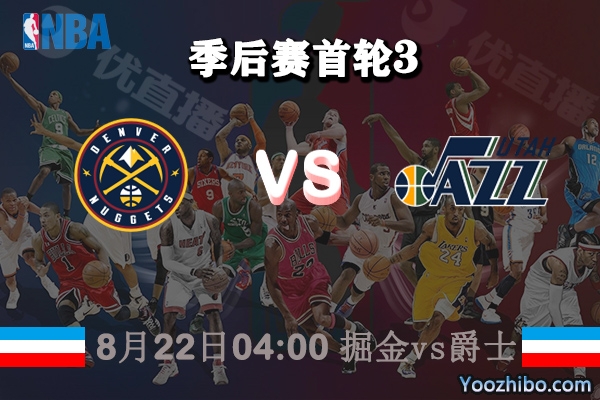 NBA季后赛首轮G2 掘金vs爵士直播前瞻