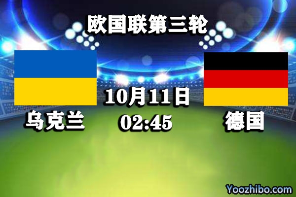 乌克兰vs德国赛事前瞻